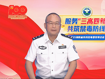 时任益阳市人民政府副市长、市公安局局长、市禁毒委副主任瞿晏平接受禁毒访谈