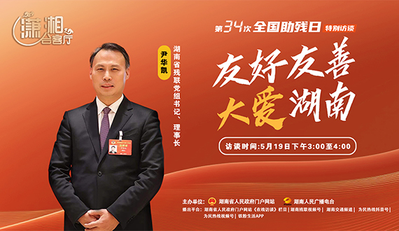 《潇湘会客厅》第34次全国助残日特别访谈