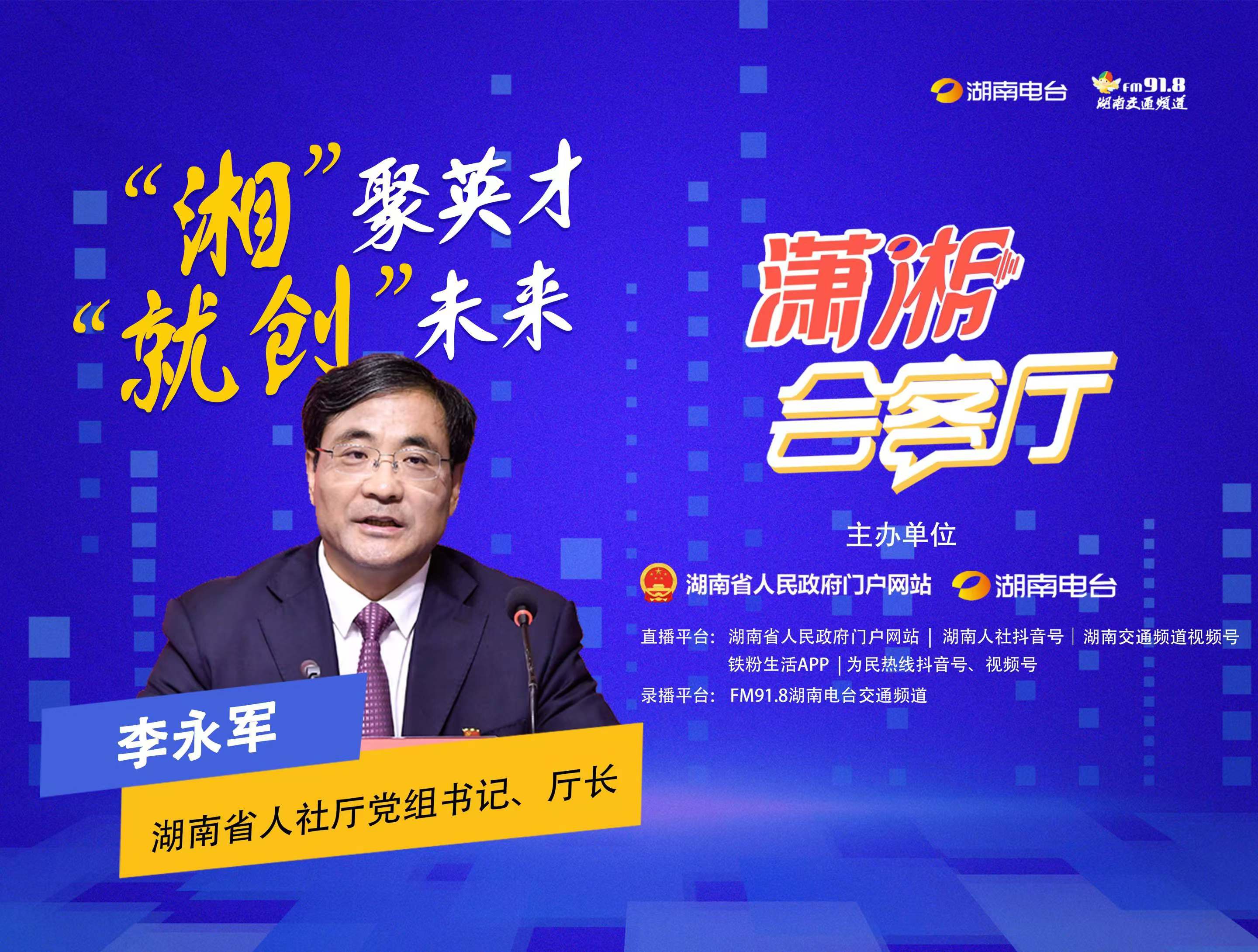 湘”聚英才，“就创”未来