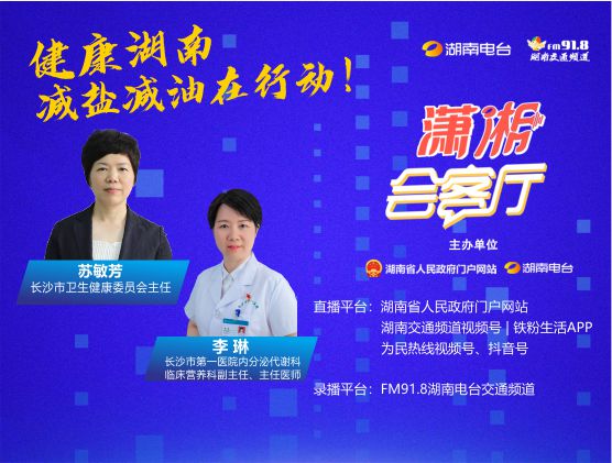 健康湖南·减盐减油在行动！