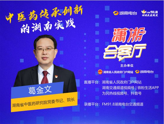 中医药传承创新的湖南实践