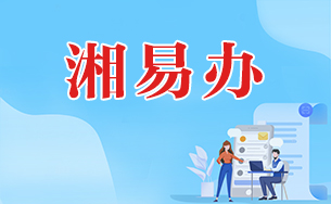 “湘易办”超级服务端