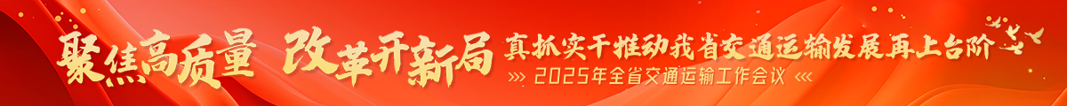 2025年全省交通运输工作会