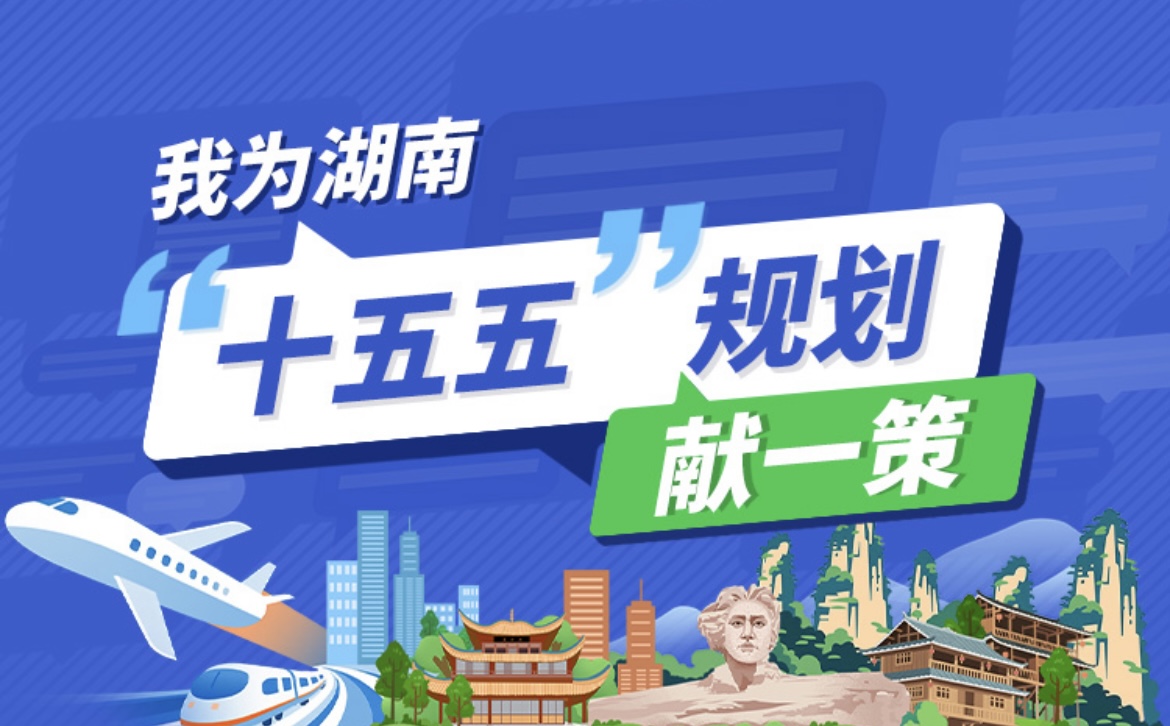 专题 | 我为湖南“十五五”规划献一策