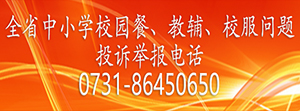 全省中小学校园餐、教辅、校服问题投诉举报电话