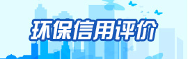 环保信用评价