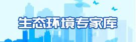 生态环境专家库