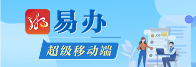 “湘易办”超级服务端专题