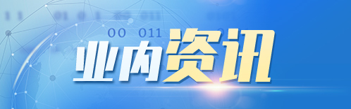 业内资讯