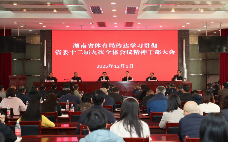 省体育局召开传达学习贯彻省委十二届九次全体会议精神干部大会