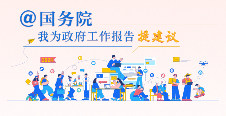 “@国务院 我为政府工作报告提建议”网民建言征集活动